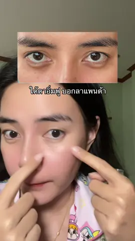 บำรุงใต้ตา#ใต้ตาดำคล้ำ#ลดใต้ตาหมองคล้ำ#ครีมทาใต้ตา#ครีมบำรุงใต้ตา#yerpallthailand  
