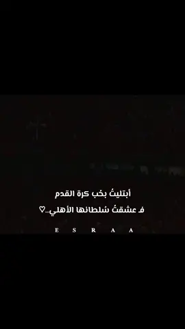 أبتليتُ بحُب كرة القدم فـ عشقتُ سُلطانها الأهلي🦅 #الاهلي #الاهلي_فوق_الجميع #fyppppppppppppppppppppppp #explore #fyp 
