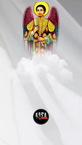 #ገብርኤል_ስለው_ሰምቶ_መጣ_ወደእኔ_ፈጥኖ #ገብርኤል_ፀሀይ_ወጣ_በማለዳ #ኦርቶዶክስ⛪ተዋህዶ⛪ለዘለዓለም🙏ትኑር🙏🙏🙏✝️✝️✝️❤️ #መዝሙር_ዘኦርቶዶክስ_ተዋህዶ #ሊባኖስ_መዝሙር 