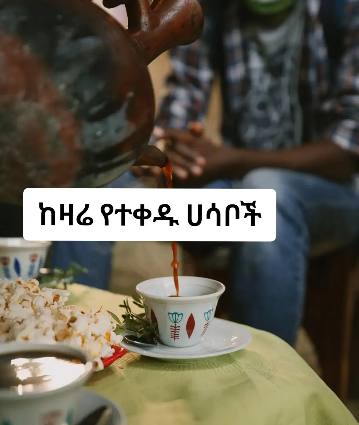 #novaperspective #ሀበሻ🇪🇹🇪🇹🇪🇹tiktok #የእናንተገፅ🇪🇹viral #foryoupage 