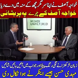 خواجہ آصف کی ہوا خارج 🤪😱😱 #khwajaasif #onemillionviews🙏❤️🤓 @VeLLa MunDa #fypシ゚ 