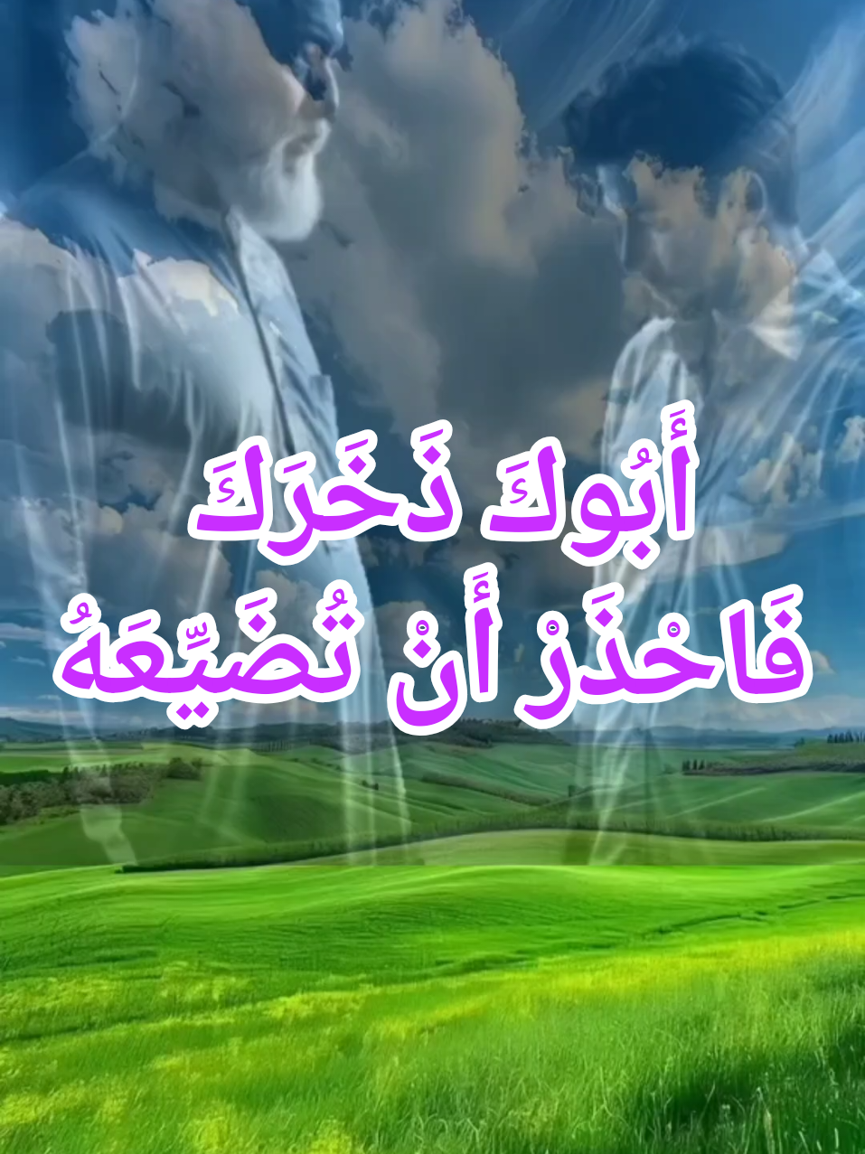 أَبُوكَ ذَخَرَكَ فَاحْذَرْ أَنْ تُضَيِّعَهُ. #استغفرالله #صلوا_على_رسول_الله 