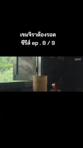 เขมจิราต้องรอด ซีรีส์ ep . 8 / 9 #tiktokป้ายยา🥰 