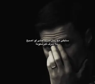 ‏عنـدما ترا العالم سعيــد لهزيمتـك  ‏تأكد انك قسوت علـى الجميــع 👋🏻✨.#real_madrid #real_madrid #fyp #foryou 