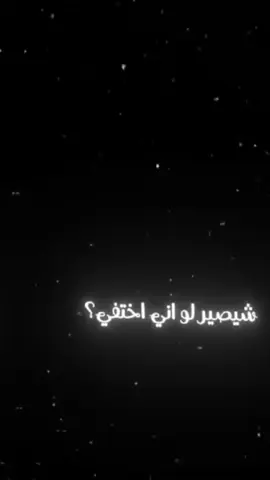 شيصير لو اختفي🙂💔 اختفي#مالي_خلق_احط_هاشتاقات 