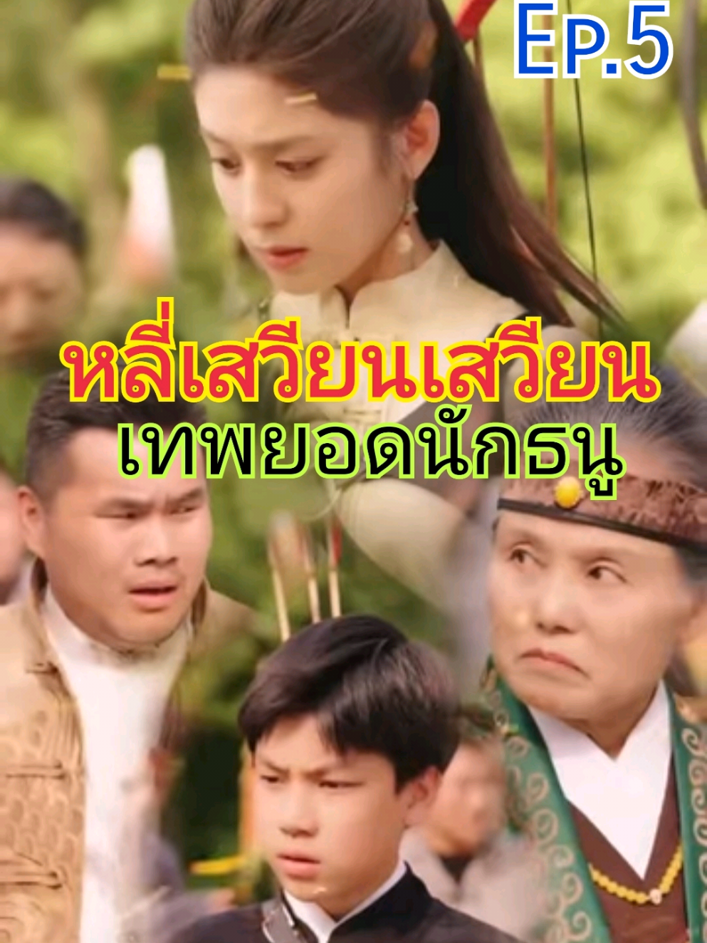 หลี่เสวียนเสวียน เทพยอดนักธนู Ep.5/9 #หลี่เสวียนเสวียน #เสวียนเสวียน #นักธนู