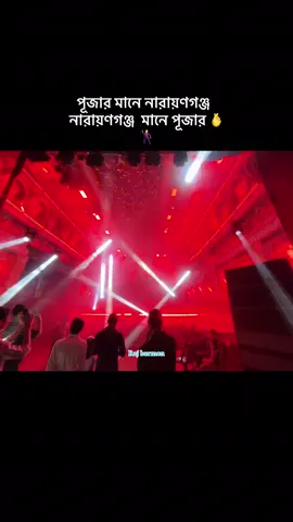 প্রাণের শহর  নারায়ণগঞ্জ    দূগা পূজা  বলে কথা  আর  নারায়ণগঞ্জ নাম থাকবে না তা কখন হয়  নয়   নারায়ণগঞ্জের পোলাপান গুলো কোথয়  হয়ে যাক ভাইরাল 🕺🤙 #rajbarmon55 #সনাতনীভিডিও🚩🚩। #bdtiktokofficial #500klike😍70k #হবেনাকি🔰ভাইরাল😎। @villain boy☠️ 