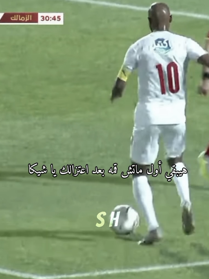 واحشتني يـ عمي 😢 💔💔 #شيكابالا #الزمالك #team_fav🏹🦅 #foryou #fyp 
