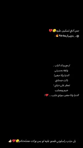#احبكم_يا_احلى_متابعين😣💗 #تعبانه_من_كل_دنيا💔 #لايكاتكم_تهمني_وتعليقكم_آهم #صعدو_الفيديو_حبايبي #مالي_خلق_احط_هاشتاقات🧢 