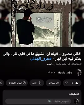 تحصلونها بقناتي فالبايو لاتنسون الايك والاشتراك . #عزو_الهذلي #كنوق_الطرب #مصري #عراقي #اكسبلور #explore #viral #taif #music #foryou 
