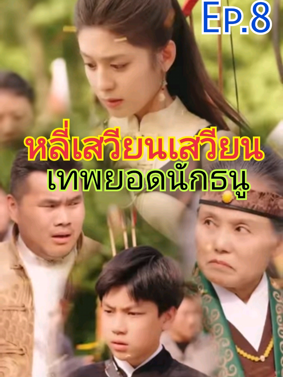 หลี่เสวียนเสวียน เทพยอดนักธนู Ep.8/9 #หลี่เสวียนเสวียน #เสวียนเสวียน #นักธนู