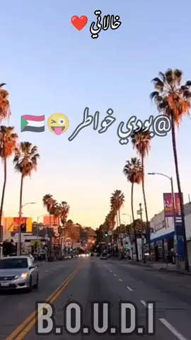 خالاتي ❤️ #سودانيز_تيك_توك #مشاهير_السودان #سودانيز #بودي_خواطر😜🇸🇩 #خالتي 