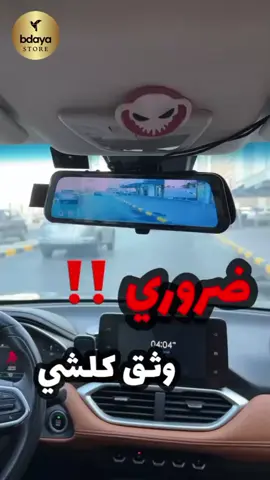 احدث كاميرا داش كام تسجيل امامي وخلفي مع الرؤيه الليليه وضمان سنه اطلب الحين