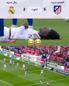 ريال مدريد ياكل 5 من اتليتيكو مدريد😂😂😂 متعودين عال🖐🤣🤣🤣#ريال_مدريد #أهداف_مباراة_ريال_واتليتيكو #ريال_مدريد_واتليتيكو_مدريد #foryou 