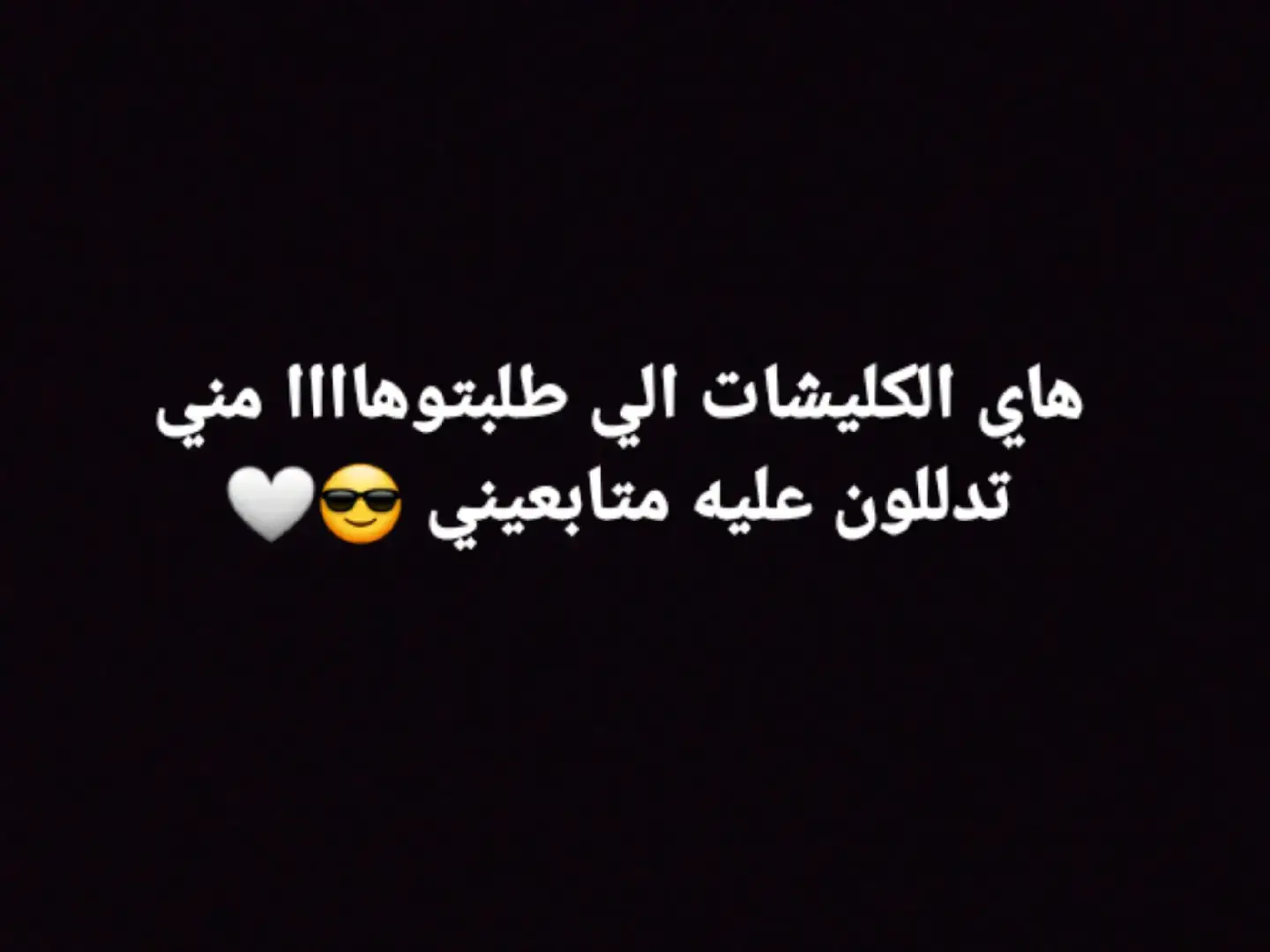 تدللون عليه متابعيني الحلوين 😌#كليشات Gemini