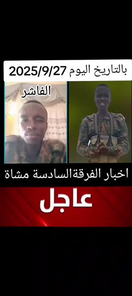 الفرقة السادسة مشاة التقرير اليومي المراسل: هجين@هجين البنفسج 4 #الفاشر_السلطان #دارفور #القوات_المشتركه_السودانيه #السودان_مشاهير_تيك_توك🇸🇩 #سودانيز_تيك_توك_مشاهير_السودان🇸🇩 