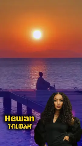 hewan gebrewold-men yetqmehal #90smusic #lyricsvideo #viraltiktok #foryoupage #ethiopian_tik_tok #90s 