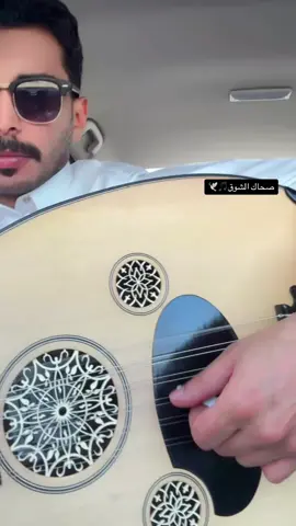 فلسفة غير مسؤول عنها🎵🕊️ #صحاك_الشوق #فضل_شاكر #اكسبلور #عود #اكسبلورexplore #عزف #بدر_البشري 