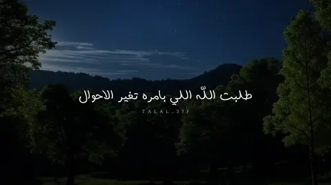 طلبت الله اللي بامره تغير الاحوال #بدون_موسيقى #شعر #شيلات 