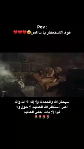 قوة الاستغفار والدعاء 🥹♥️♥️#الاستغفار #الحمدالله_علی_کل_حال❤ #الصبر #سبحان_الله_وبحمده_سبحان_الله_العظيم #صلوا_على_رسول_الله 