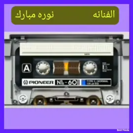 الفنانه نوره مبارك  //قلبي معك