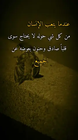 #اقتباسات #عبارات #ايرين #عندما يتعب الإنسان من كل شي حوله لا يحتاج سوى قلباً صادق وحنون يعوضه عن الجميع