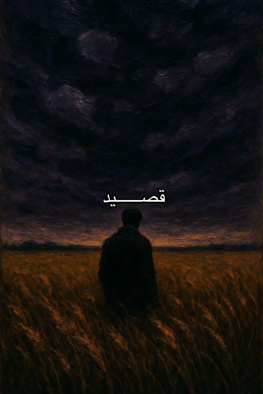 #بدون_موسيقى #قصيد 