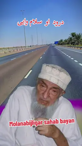 مولانا بجلی گھر صاحب 😭 حقیقی بیان سونے اور آگے شیر کرے لازمی کیونکہ بہت آچھا بیان ہے ماشاءاللّٰہ ♥️ اللّٰہ تعالیٰ کے محبوب پر درودشریف پڑھیں لازمی 💞 #درودشریف_پڑھ_کر_آگے_شیئر_ضرور_کرے  Maulana Bajji Ghar Sahib 😭 The real statement should be shared and shared further because it is a very good statement Masha Allah ♥️ It is necessary to recite Durood Sharif on the beloved of Allah Almighty 💞 #درودشریف_پڑھ_کر_آگے_شیئر_ضرور_کرے #foryoupage 