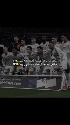 Bashtren nadi sar dfna hawa hameya🤍🤍#18daryya #duhok_zaxo_amedi_semel_akre #realmadrid #foryou #explore 