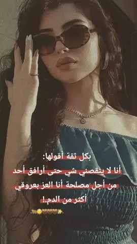 #CapCut  أنا العز بعروقي أكثر من الدم.!#عباراتكم_الفخمه📿📌 