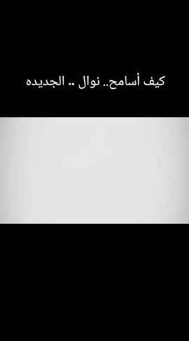 #🕊🕊 #كيف_اسامح #نوال_الكويتيه #جديد #ترند 