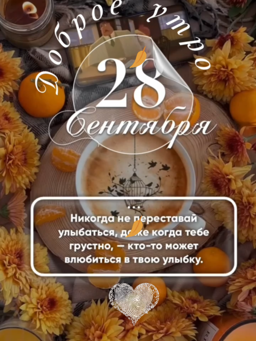 #доброеутро #выходные #28сентября #воскресенье #воскресеньевыходной 