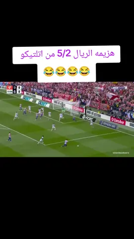 تحفيل هزيمه الريال 😂😂 #fy #تحفيل_كوميدي #explor #اتلتيكو_مدريد #تصميم_فيديوهات🎶🎤🎬 