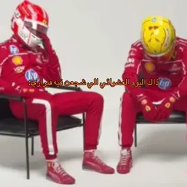كله من ورا هاميلتون 💔  #f1 #formula1 #fyp #ferarri #charlesleclerc #lewishamilton 