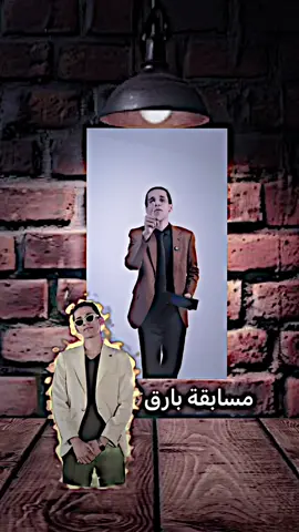 مسابقة بارق 🤩🔥#ابن_مجيد_نبرون1☝️ #المصمم_ابن_مجيد🎥🎬 #تصميم_فيديوهات🎶🎤🎬 #بارق @بارق : Muslim Aqeel 