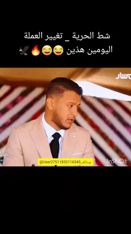 #شط_الحرية5#fypシ゚#fyp#قوبعه😂😅#الهمندعي😂😂#امراجع_خراب_النواجع😂#مشري_ومويله😂#بورقبه_اشيخ_حسن_الحول😂🥲❤️#طرابلس_ليبيا_بنغازي_طبرق_درنه_زاويه♥️🇱🇾#زيادة_مشاهدات_فيديوهات_تيك_توك#شط_الحرية5#محظور_من_الاكسبلور🥺#امراجع_راعي_الشواهي#اكسسبلور_explore#fypシ゚#fyp#foryoupage#