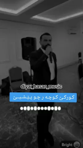 #ديارحسن #كوجه_ر @Serwan Omran🎙️ ✪ 