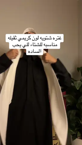 موجوده بالموقع اسمه غتره شتويه لون كريمي#اكسبلور #explore #الشتاء #شال #كشميري 
