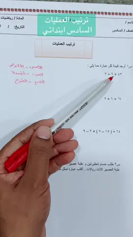 ترتيب العمليات #سادس #سادس_ابتدائي🙇🏻‍♀️💕 #الرياضيات #الرياضيات_math #fyp 