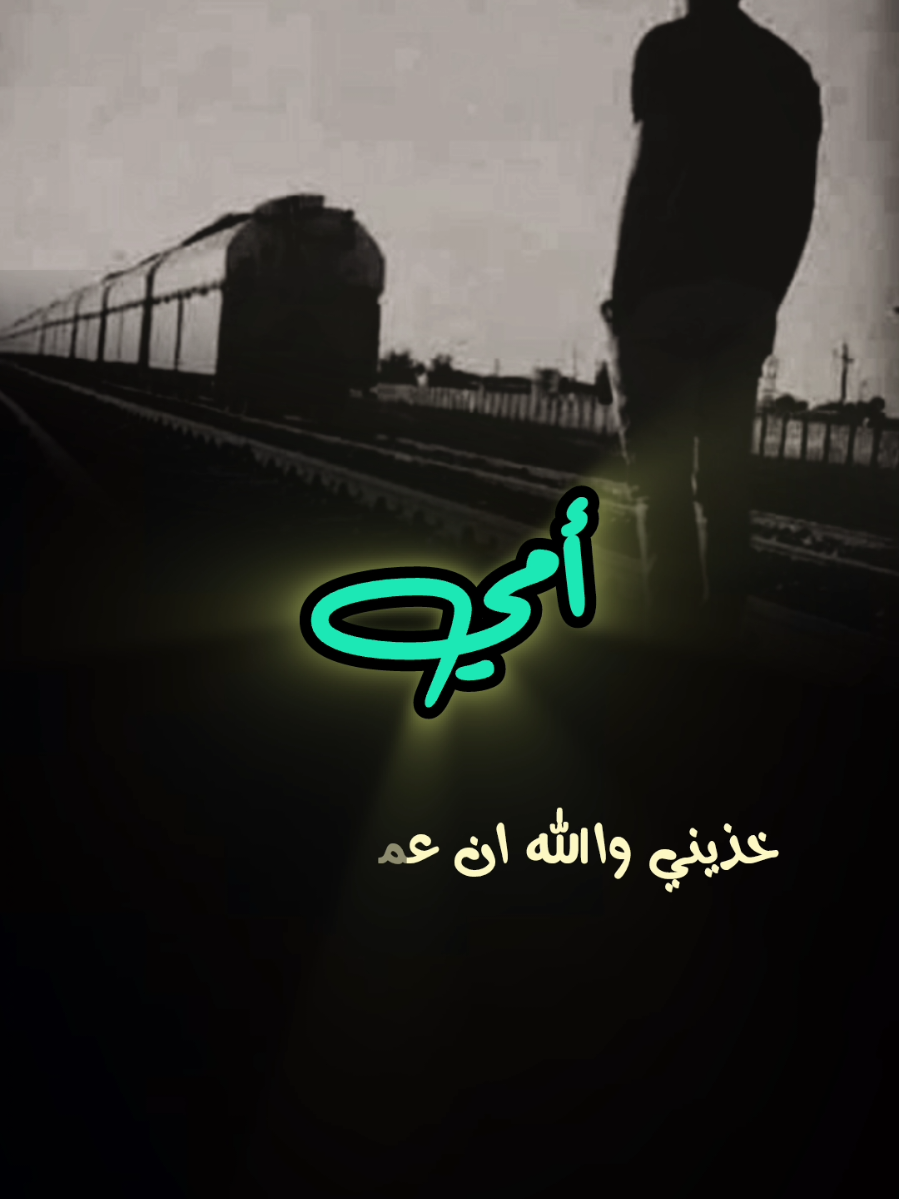 عن اللى صار بغيابك #متعب_بن_دخنه #أمي_جنتي #الام #المسافر 