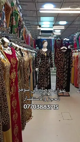 عنوان موصل حي سومر قرب صيدلية عطر الشام يوجد لدينا خدمة توصيل لجميع محافظات العراق تواصل معنا عبر الواتساب #07703883715##متابعه_ولايك_واكسبلور_فضلا_ليس_امر 