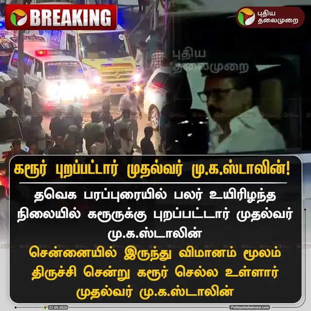 கரூர் புறப்பட்டார் முதல்வர் மு.க.ஸ்டாலின் #TVKVijay | #TVK | #VijayCampaign | #Karur | #MKStalin Reposted from @puthiyathalaimurai
