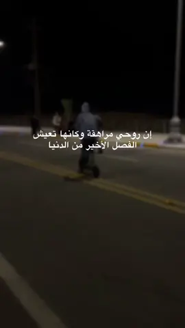 طفولة متأخر🤫😂🫀 #اكسبلورexplore #ترند #الكورنيش #واسط_كوت #الكوت_واسط_شارع_الهوره 