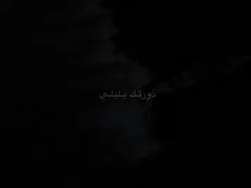 دَورتَـكِ بَـليلَـيِ🤍 #قصائد_حسينيه #الامام_الحسين #الامام_العباس #تصميمي #اهل_البيت_عليهم_سلام 