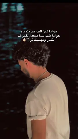 جوايا كنز الف حد يتمناه❤️‍🩹👌🏼#مشهور_بلحزن #استوري_حزين #sounds_negm #جوايا_كنز_الف_حد_يتمناه #الغربه_مش_بلوحده 