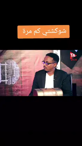 #سودانيز_تيك_توك_مشاهير_السودان #edit #explor #مشاهير_تيك_توك 
