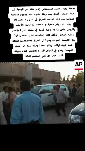 لحظة رجوع السيد السيستاني (دام ظله من البصرة إلى مدينة النجف الأشرف بعد رحلة علاجه عام 2004م استقبله الملايين من أبناء الشعب العراقي في الشوارع والطرقات، وقد كانت أيام صعبة جدا كادت أن تحرق الأخضر واليابس ولكن ما إن وضع قدمه في مدينة أمير المؤمنين (عليه السلام) برفقة آلاف المؤمنين حتى استطاع ازالة تلك العمامة السوداء بس كان العراق محضوضين امتلاك هذه شيبه لولاها لهلكو عندما رحيله سيد الى لندى تخربطت وضع في العراق قتل و الحروب عنده مجيئه انتئت حرب كل شي استقبلو اهكذا #خادم_المرجعيه_الدينيه_عليا  #قائد_جمهوريه_اسلاميه_ايه_الله_العضمى_السيد_الامام_علي_خامنئي_دامه_ضله  #المشهد_لايت #مشهدات_تيك_توك #شعب_الصيني_ماله_حل😂😂 