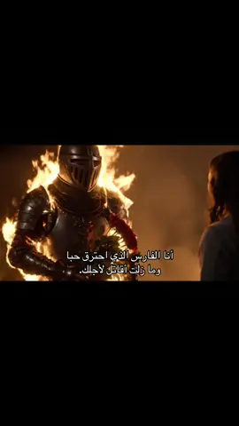 أنا الفارس الذي احترق حبا… وما زلت أقاتل لأجلك.#furyou #اقتباسات #قصيدة #عبارة #خذلان 