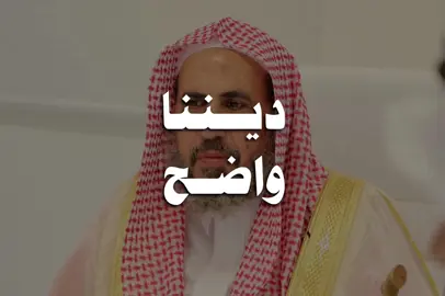 ديننا واضح سهل ليس فيه تعقيد | الشيخ محمد رمزان الهاجري حفظه الله #محمد_بن_رمزان_الهاجري #دين_الاسلام #أهل_السنة_والجماعة 