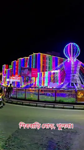 শিববাড়ি মোড়, খুলনা। #joymaadurga #durgapuja2025 #durgapuja #দুর্গাপূজা২০২৫ #দুর্গাপূজা 